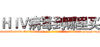 ＨＩＶ病毒到哪里买 (HIV病毒到哪里买【电-186x2687x6963-Q278180069元-吉-药-业】我们做的是长期生意,靠的是老客户长期支持 http://sngk.net/QpedRs
)