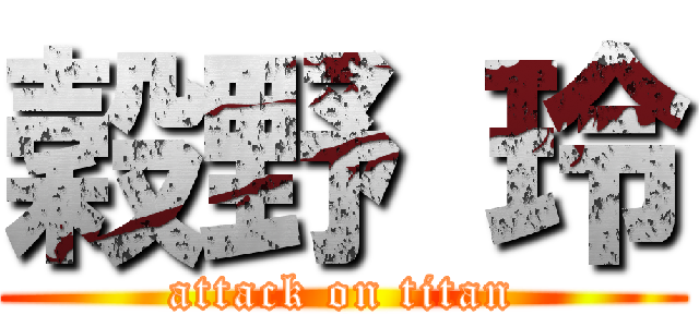 穀野 玲 (attack on titan)
