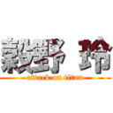 穀野 玲 (attack on titan)