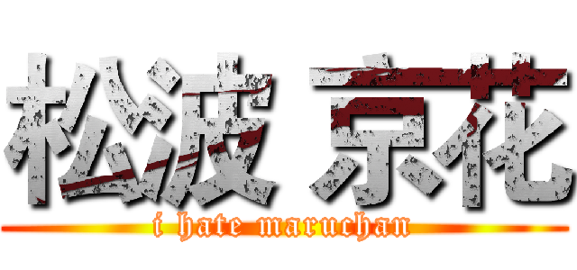 松波 京花 (i hate maruchan)