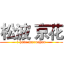 松波 京花 (i hate maruchan)