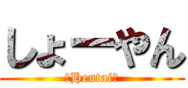 しょーやん (〜Hentai〜)