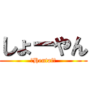 しょーやん (〜Hentai〜)