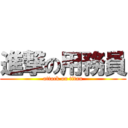 進撃の用務員 (attack on titan)