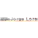 進撃のＪｏｒｇｅ Ｌｏｒｅｎｚｏ (attack on Jorge Lorenzo)