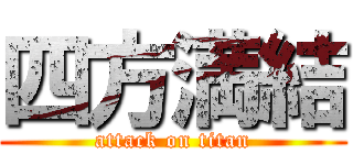 四方満結 (attack on titan)