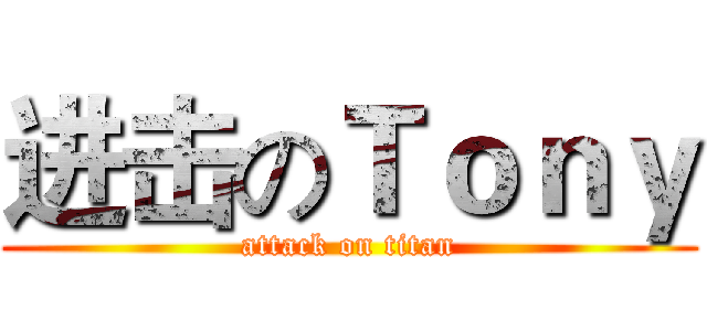 进击のＴｏｎｙ (attack on titan)