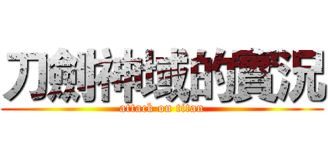 刀劍神域的實況 (attack on titan)