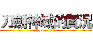 刀劍神域的實況 (attack on titan)