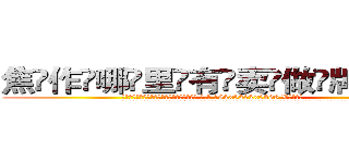 焦作哪里有卖做牌药水 (焦作哪里有卖做牌药水【 电.话 182x0202x0896 V信同号】 
常强大，角色也特别多，男女角色各有18个可供选择。微微选择的红衣女侠是比较少有人选的，倒不是说女侠外表不漂亮，而是因为她的武
)