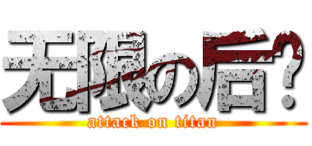 无限の后宫 (attack on titan)