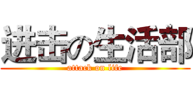 进击の生活部 (attack on life)