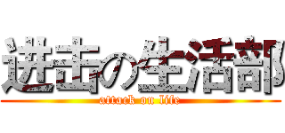 进击の生活部 (attack on life)