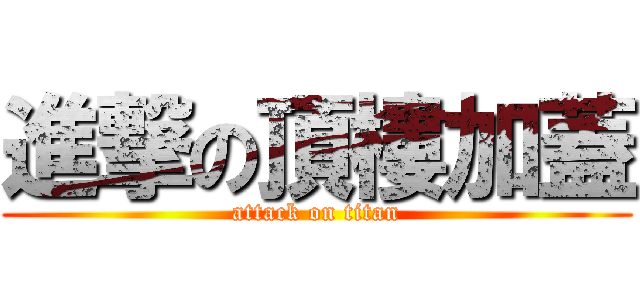 進撃の頂樓加蓋 (attack on titan)