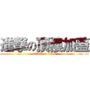 進撃の頂樓加蓋 (attack on titan)