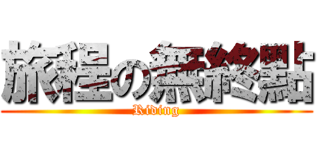 旅程の無終點 (Riding)
