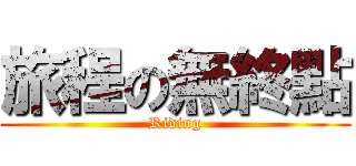 旅程の無終點 (Riding)