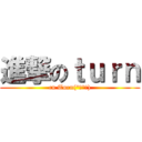 進撃のｔｕｒｎ (cn Turn(°ω°〃))
