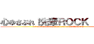 心ゆさぶれ！先輩ＲＯＣＫ ＹＯＵ (Let your heart be stirred! senior ROCK YOU)