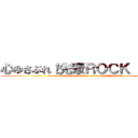 心ゆさぶれ！先輩ＲＯＣＫ ＹＯＵ (Let your heart be stirred! senior ROCK YOU)