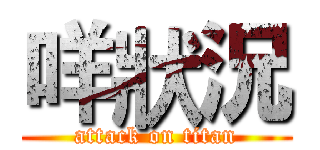 咩狀況 (attack on titan)