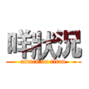 咩狀況 (attack on titan)