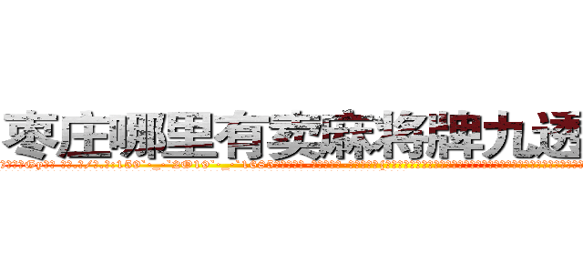 枣庄哪里有卖麻将牌九透视眼镜 (枣庄哪里有卖麻将牌九透视眼镜Gy【█ 【电.话/威.信:159`·_·`2O19`·_·`1685】】【加微-信看最新产-品视频】？{岛，不过不幸的是，凌星和他的兄弟们被爆炸产生的巨浪冲散开来，好在他们早就约好地点，都会回到华夏国n市，所以凌星也并不慌张，相聚是迟早的事。
  他在海上漂了不知道多久，因为当初并没有考虑到食物这一环节，所以饿得头晕眼花，咸湿的海风吹得皮肤生疼，眼睛都睁不开，凌星都是靠着杀手顽强的毅力一再坚持着，)