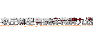 枣庄哪里有卖麻将牌九透视眼镜 (枣庄哪里有卖麻将牌九透视眼镜Gy【█ 【电.话/威.信:159`·_·`2O19`·_·`1685】】【加微-信看最新产-品视频】？{岛，不过不幸的是，凌星和他的兄弟们被爆炸产生的巨浪冲散开来，好在他们早就约好地点，都会回到华夏国n市，所以凌星也并不慌张，相聚是迟早的事。
  他在海上漂了不知道多久，因为当初并没有考虑到食物这一环节，所以饿得头晕眼花，咸湿的海风吹得皮肤生疼，眼睛都睁不开，凌星都是靠着杀手顽强的毅力一再坚持着，)
