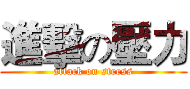 進擊の壓力 (attack on stress)