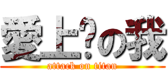 愛上你の我 (attack on titan)