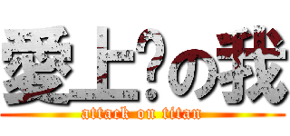 愛上你の我 (attack on titan)