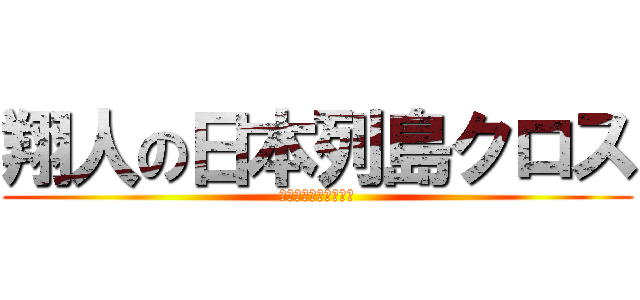 翔人の日本列島クロス (アバター近日配布！！)