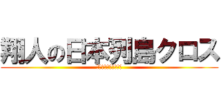 翔人の日本列島クロス (アバター近日配布！！)