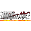 進撃の坎坷 (attack on titan)