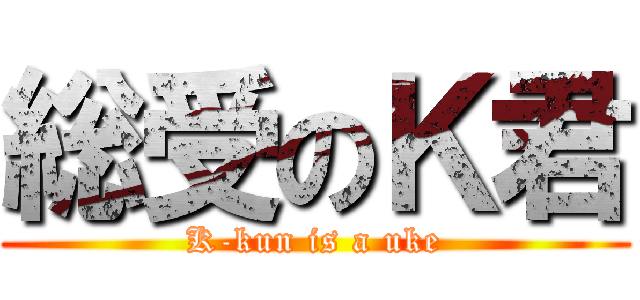 総受のＫ君 (K-kun is a uke)