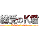 総受のＫ君 (K-kun is a uke)