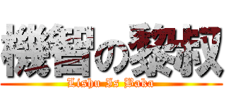 機智の黎叔 (Lishu Is Baka)