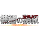 機智の黎叔 (Lishu Is Baka)