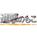 進撃のもこ (RUSH of Moko)