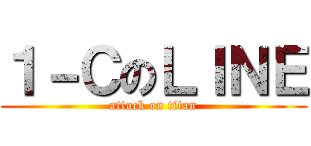 １－ＣのＬＩＮＥ (attack on titan)