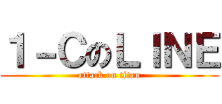 １－ＣのＬＩＮＥ (attack on titan)