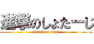 進撃のしょたーじ (attack on titan)
