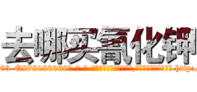去哪买氰化钾 (去哪买氰化钾【电-186x2687x6963-Q278180069元-吉-药-业】我们做的是长期生意,靠的是老客户长期支持 http://sngk.net/GSgRgy
)