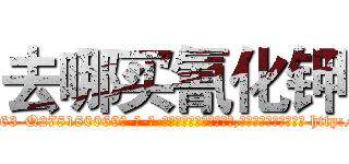 去哪买氰化钾 (去哪买氰化钾【电-186x2687x6963-Q278180069元-吉-药-业】我们做的是长期生意,靠的是老客户长期支持 http://sngk.net/GSgRgy
)