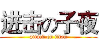 进击の子夜 (attack on titan)