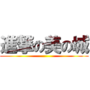 進撃の美の城 ()