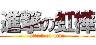 進撃の虹樺 (attack on nika)