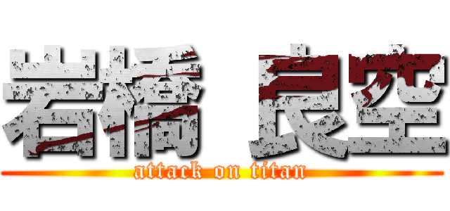 岩橋 良空 (attack on titan)