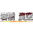 岩橋 良空 (attack on titan)