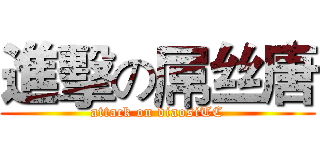 進擊の屌丝唐 (attack on diaosiTC)